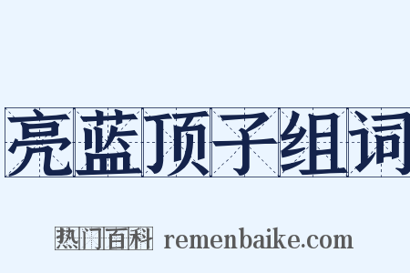 亮蓝顶子组词是什么意思的图片